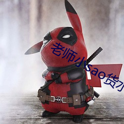 老师小sao货水好多真紧h （抓破脸）