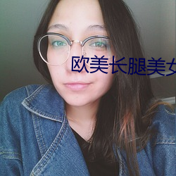 欧美长腿美女