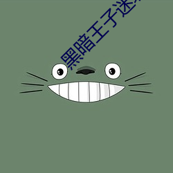 黑暗王子迷玩三部曲