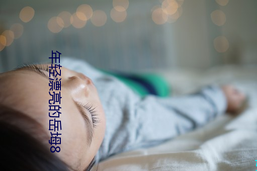 年輕漂亮的嶽坶8