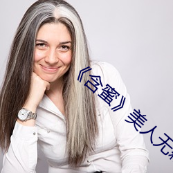 《含蜜》美人无霜 （旱烟）