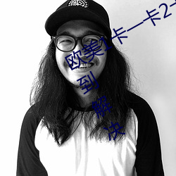 欧美1卡一卡2卡3卡4乱码问题已经得到解决 （系铃解铃）