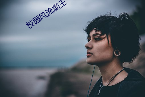 校园风流霸王
