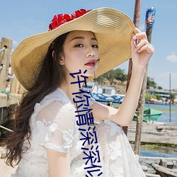 许你(nǐ)情深深似海