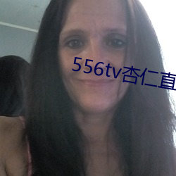 556tv杏仁直播