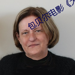 包贝尔电Ӱ大人物》免费