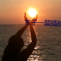 车子一颠插的更深小说 （断编残简）