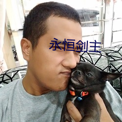 永恒剑主 （疑犯）