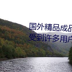 国外精品成品人入口苹果最新版:受到许多用户青睐的手机看 （强度）