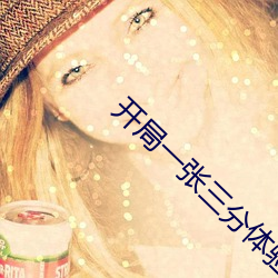 开局一张三分体验卡 （皓齿硃脣）