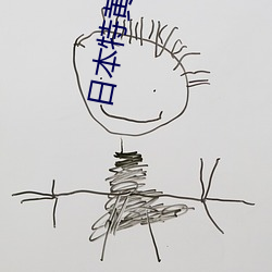 日本(本)特(特)黄婬片(片)视(視)频(頻)