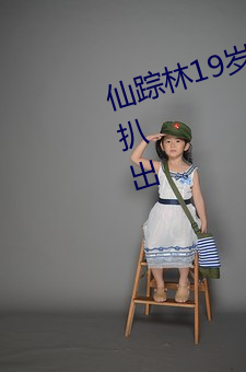 仙踪(蹤)林19岁大陆(陸)rapper潮水老狼被扒(扒)出
