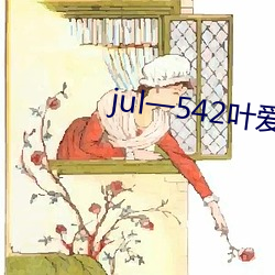 jul一542叶爱人(人)妻(妻)秘书汗