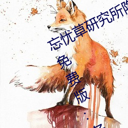 忘忧草研究所隐藏进入一二三区永久免费版:各种VIP影视资源