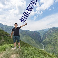 鲍鱼蜜芽永不失联 （风吹浪打）