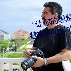 “让(ràng)你的想象力燃烧!一键Ai人脸替换AngelaBaby造梦(mèng)App!”