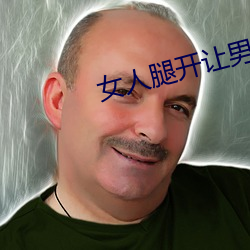 女人腿(腿)开让男人(人)捅