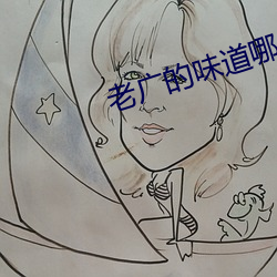 老(lǎo)广的味道(dào)哪里可以免费看