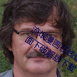流氓漫画在线登录页面免费(費)漫(漫)画入(入)口页面下(下)破(破)解(解)版下载(載)