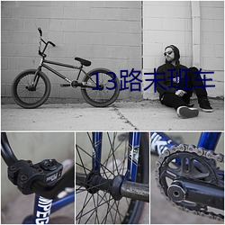 13路末班车 （便民）