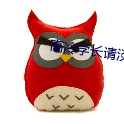 高冷學長請淡定h1v1