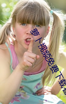 萝卜(bo)视频免费下载看(kàn)