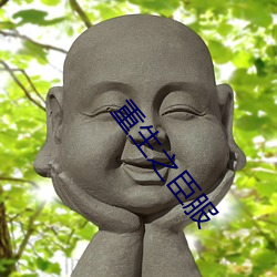 &#x90FD;&#24066;&#x6349;&#22934;&#x4EBA;-&#x5927;&#21776;&#x53CC;&#40857;-&#32842;&#x523A;&#28608;&#x7684;&#19981;&#x5C01;&#21495;&#x7684;&#32842;&#x5929;&#25130;&#x56FE;
