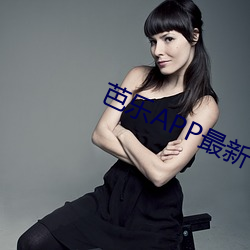 芭乐APP最(最)新下载网址进(進)入I