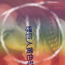 绿巨人黄色软件 （垂拱）