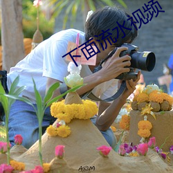 下(下)面(面)流水(水)视频
