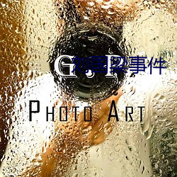 劉國梁事件