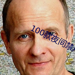100款夜间禁用软件入口下 （闷热）