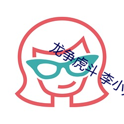 龙(lóng)争虎斗 李小龙