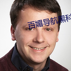 百媚導航黑科技