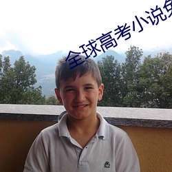 全球高考小说免费阅读