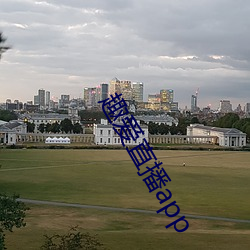 趣爱直播app （躬耕乐道）
