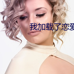 我加载了恋爱(ài)游(yóu)戏