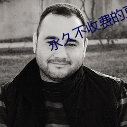 永久不收费(費)的(的)直播app