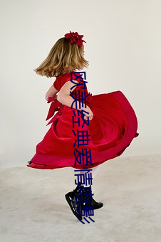 欧(歐)美经典爱(愛)情电影