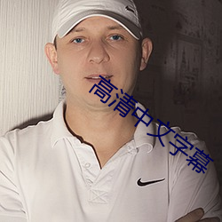 高(高)清中(中)文(文)字(字)幕(幕)
