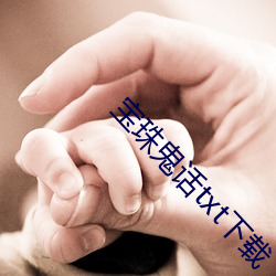 宝珠鬼话txt下载