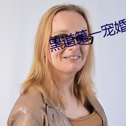黑道(道)第(第)一宠婚