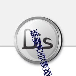 谁(誰)要(要)和你复婚