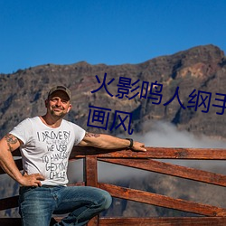 火影(yǐng)鸣人纲手邪(xié)恶污图 变了一副画风
