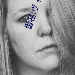 番名:ヴィクトリアメイド マリアの （怪癖）