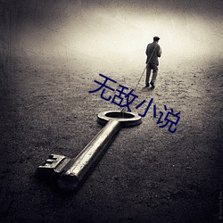 無敵小說