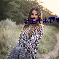 老卫干淑蓉第5章