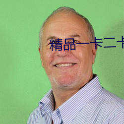 精品一卡二卡三卡分類