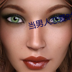 当男(男)人恋爱时2021百度贴吧(吧)
