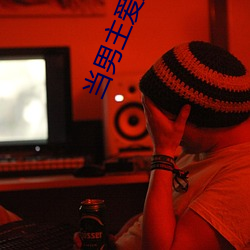 当男主爱上男配